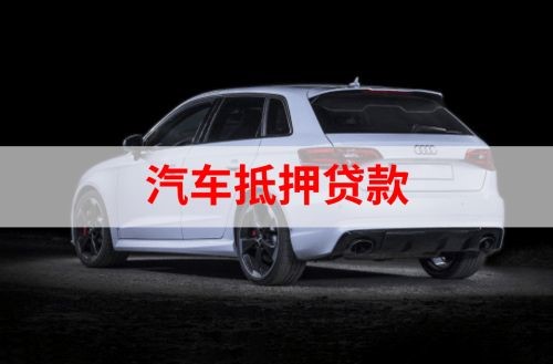 吉利重庆汽车抵押贷款办理需要哪些条件