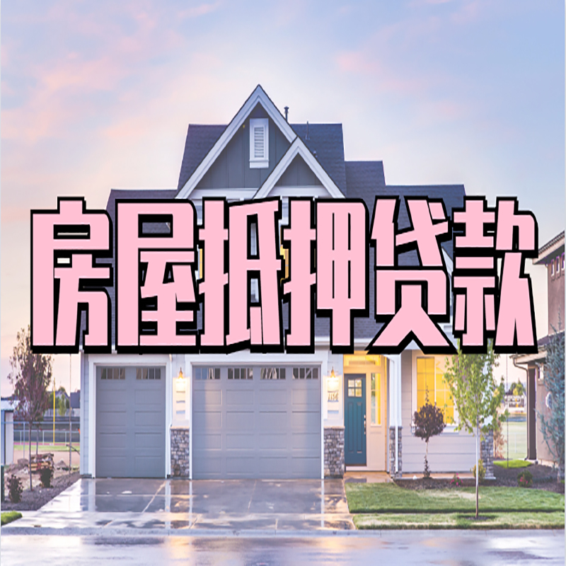 吉利房屋抵押贷款的常见误区