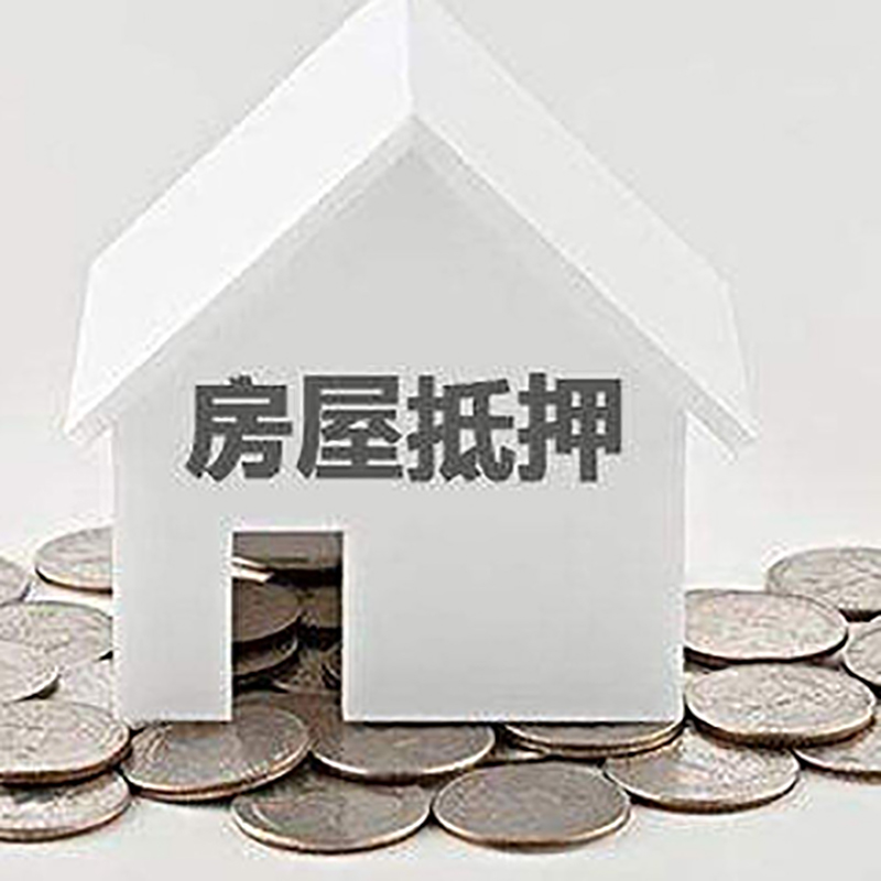 吉利房产抵押贷款办理可贷额度
