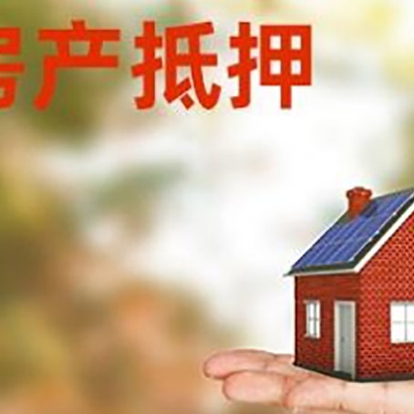吉利房产抵押应该如何办理？额度、利率、流程