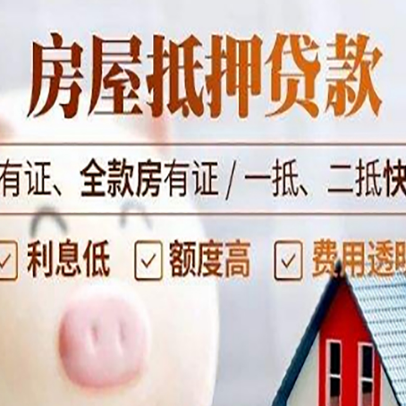 吉利房屋抵押贷款怎么选？