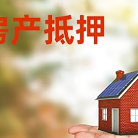 吉利房子抵押贷款办理方法