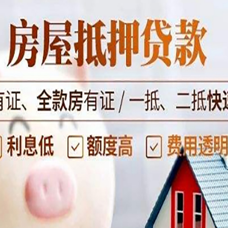 吉利房产抵押贷款具体流程