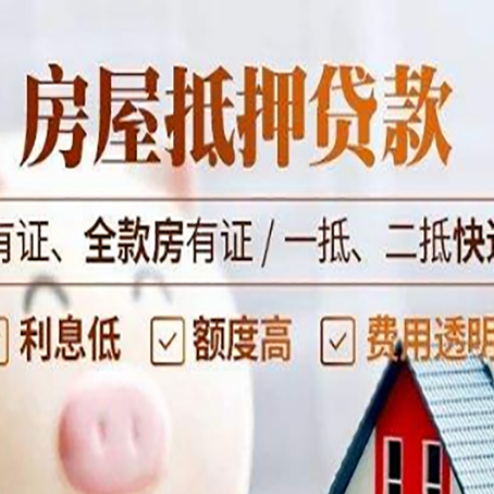 吉利房产抵押贷款需要符合的条件