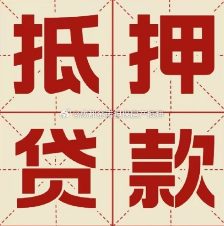 吉利房产抵押贷款成功率高吗？
